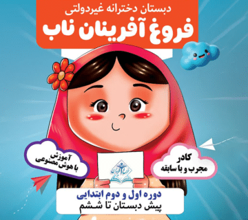 افتتاح شعبه دبستان دخترانه فروغ آفرینان ناب سعدی اهواز