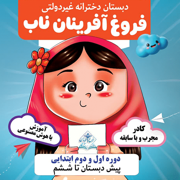 افتتاح شعبه دبستان دخترانه فروغ آفرینان ناب سعدی اهواز