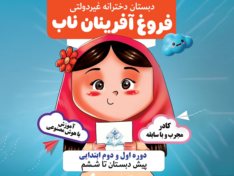 افتتاح شعبه دبستان دخترانه فروغ آفرینان ناب سعدی اهواز