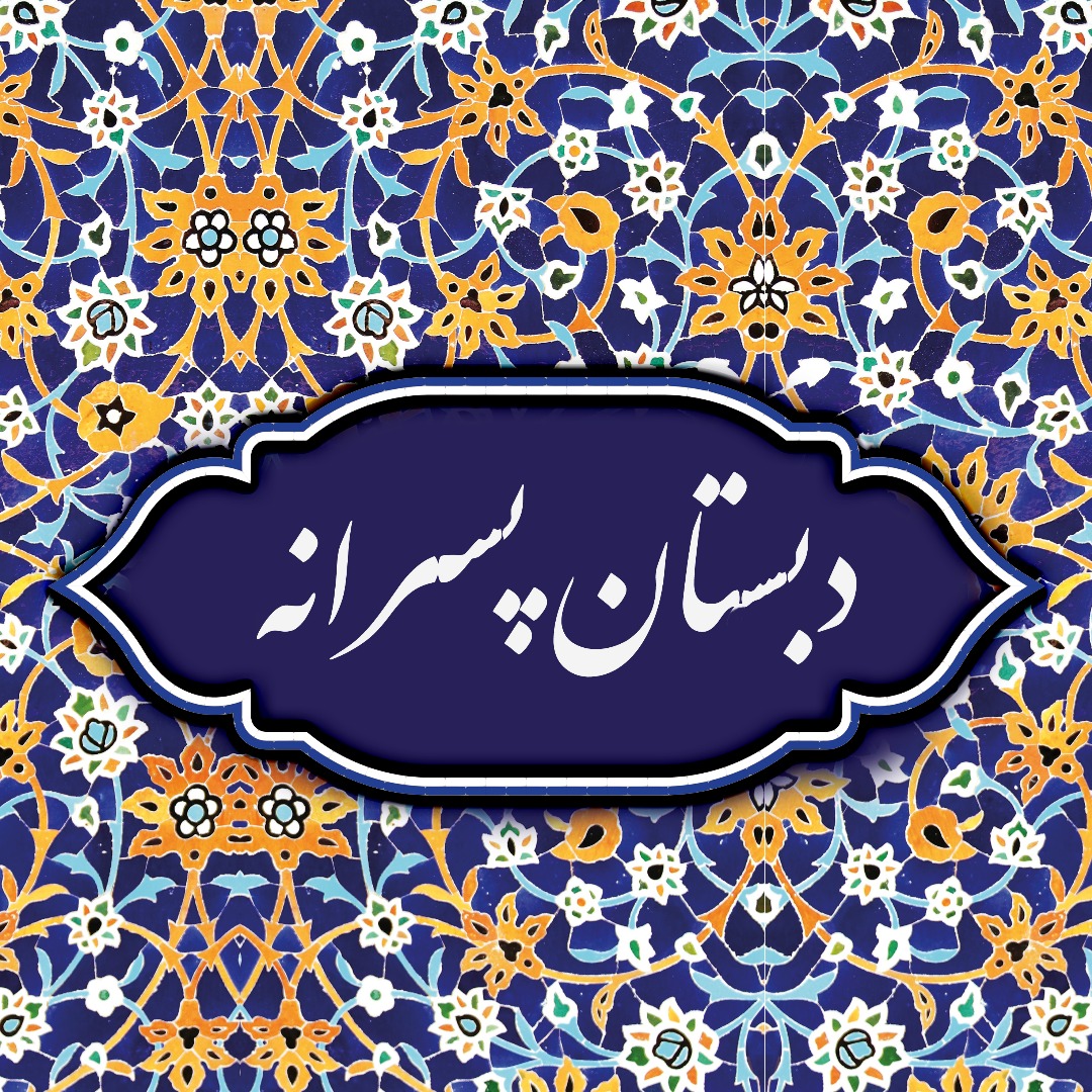 دبستان پسرانه