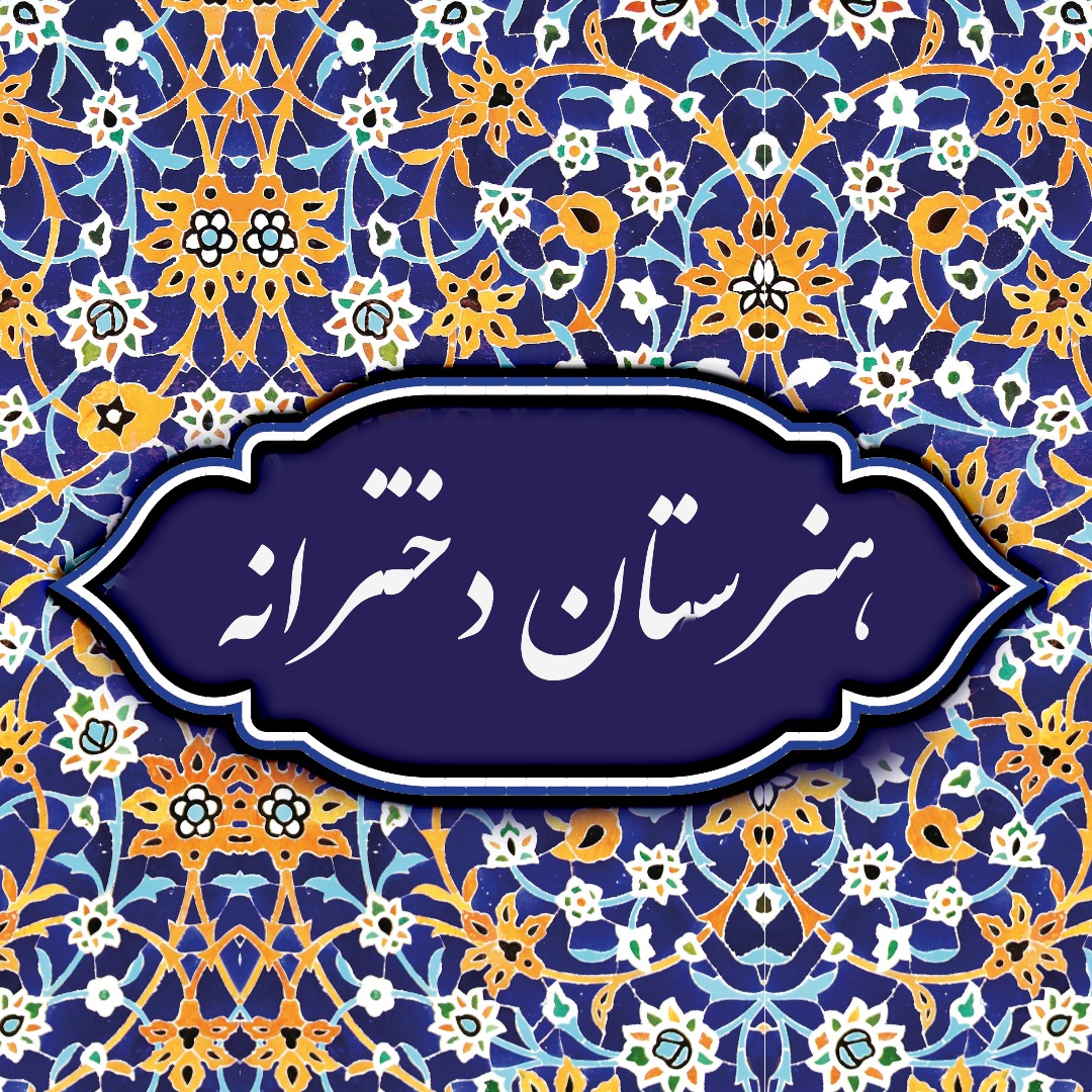هنرستان دخترانه