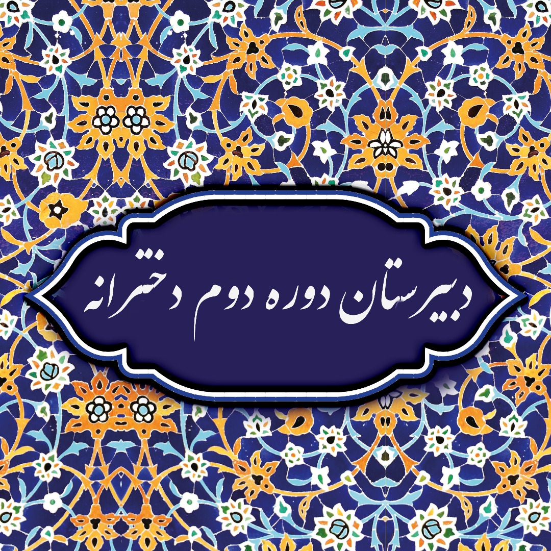 دبیرستان دوره دوم دخترانه