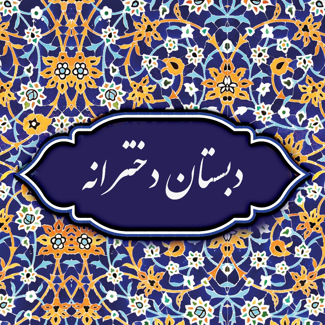 دبستان دخترانه