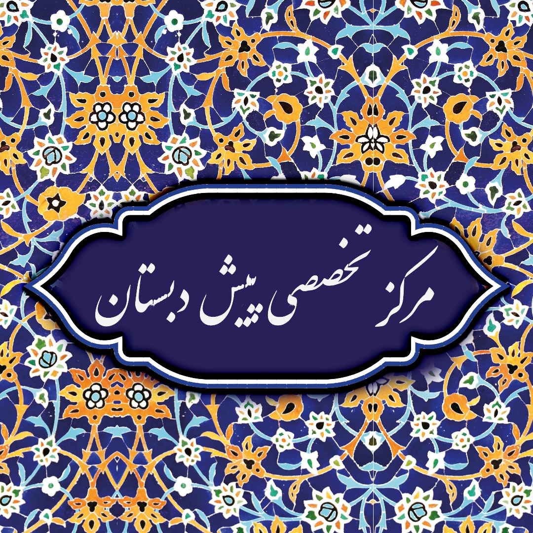 مرکز تخصصی پیش دبستانی (سعدی)