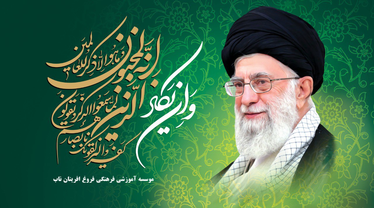 موسسه آموزشی فرهنگی فروغ آفرینان ناب