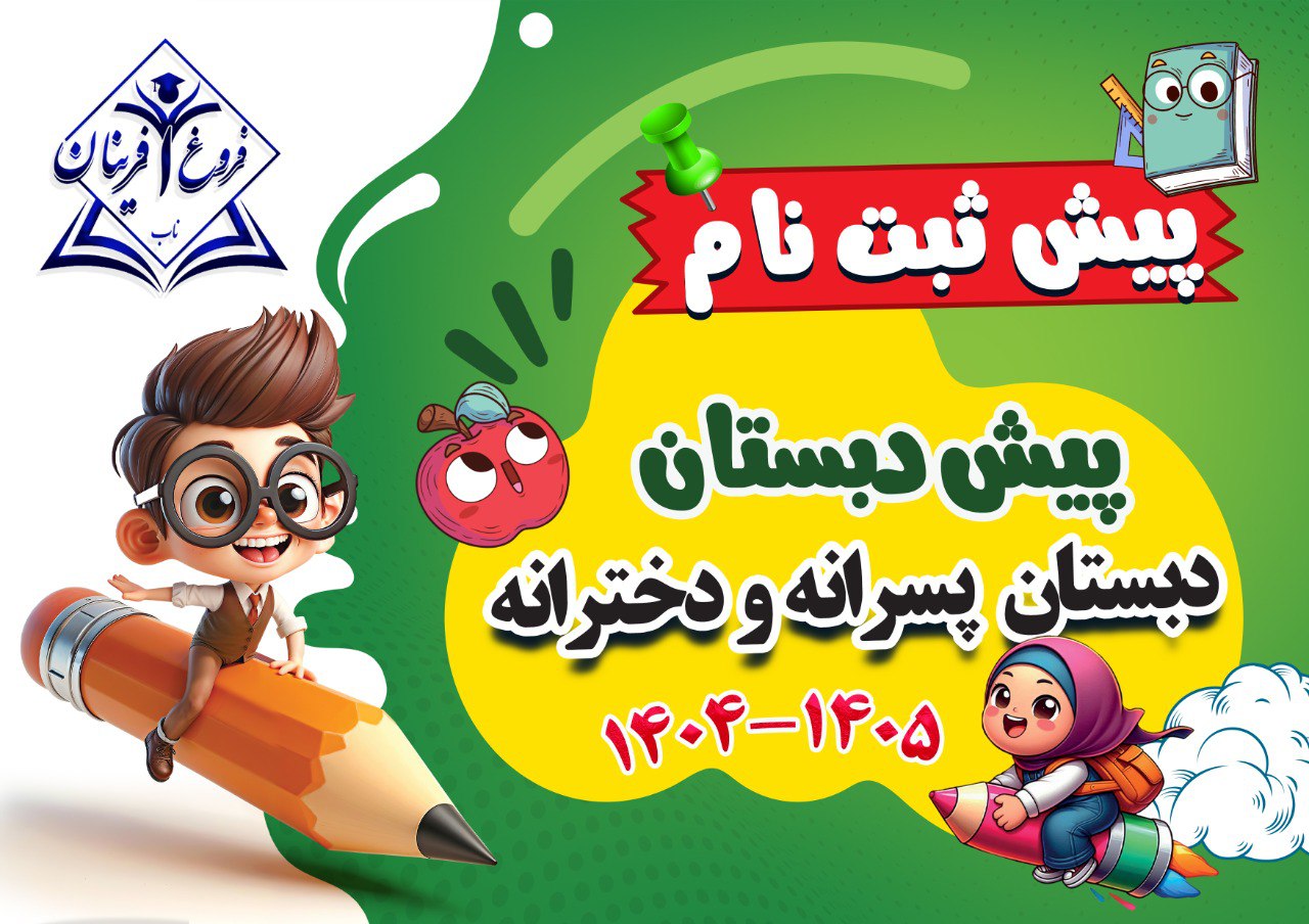 ثبتنام آنلاین موسسه علمی فرهنگی و آموزشی فروغ آفرینان ناب