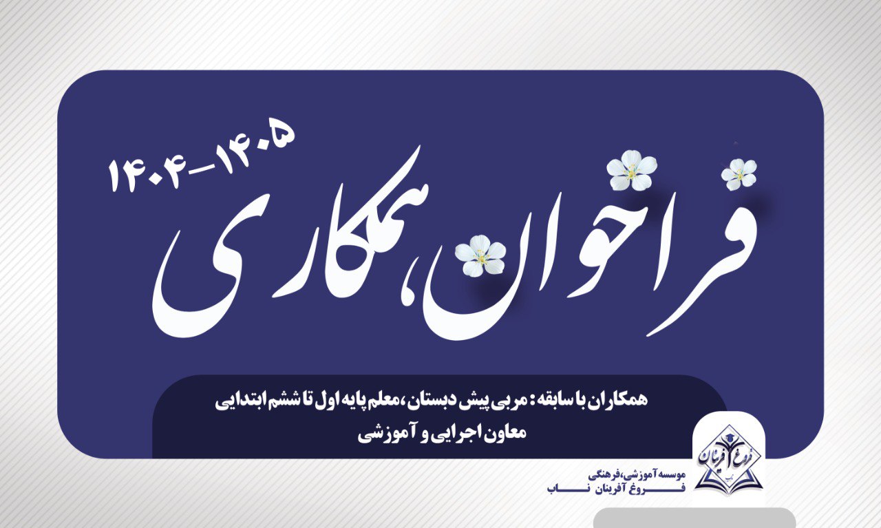 به خانواده فروغ آفرینان ناب بپیوندید! همکاری با ما، فرصتی برای رشد و تعالی در کنار بهترین‌ها