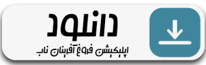 دانلود اپلیکیشن فروغ آفرینان ناب
