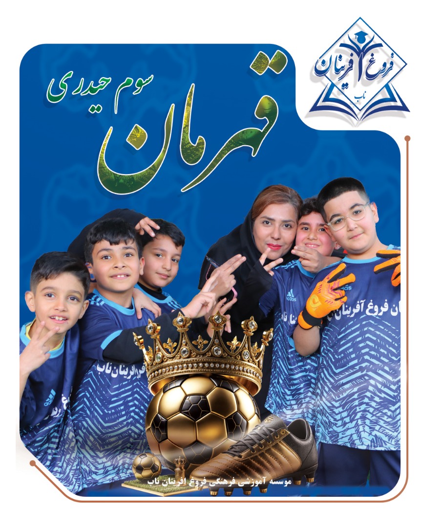 فینال مسابقه فوتبال فجر ۴۶ با پیروزی تیم پایه سوم حیدری