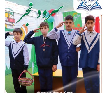 دانش‌آموزان پایه ششم فروغ آفرینان ناب در حال اجرای سرود فجر به مناسبت دهه فجر مبارک، با صدایی پر از عشق و وفاداری به ارزش‌های انقلاب اسلامی