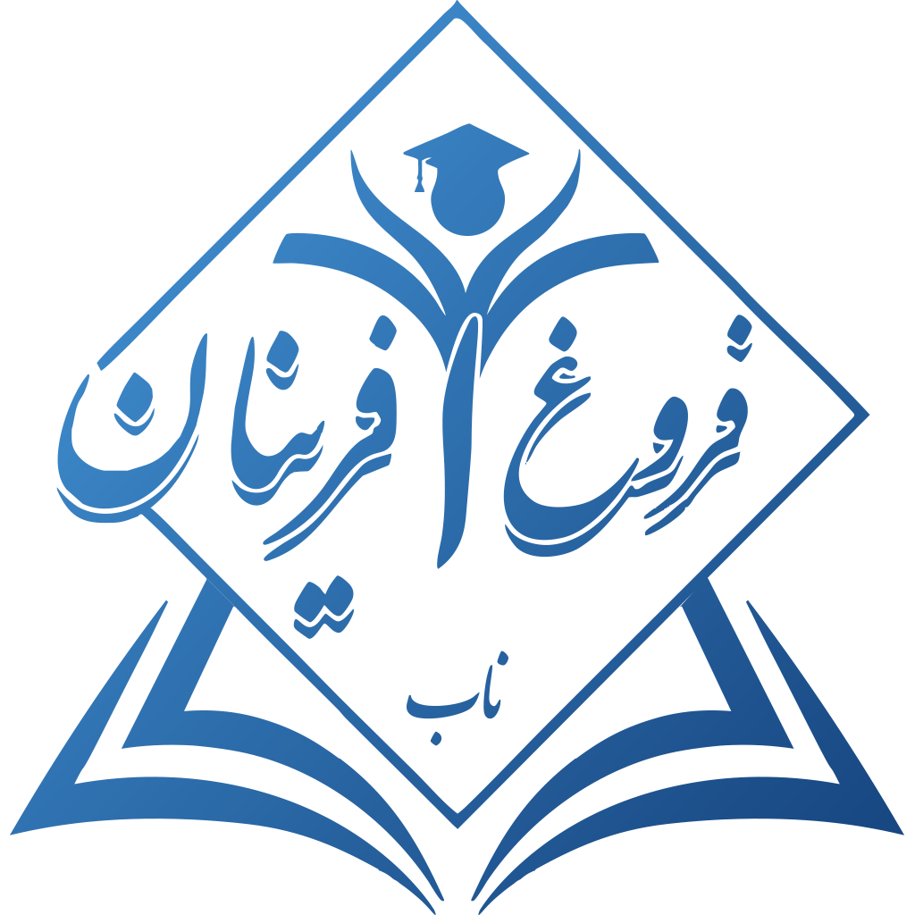 فروغ آفرینان ناب