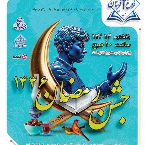 تصویر جشن ماه مبارک رمضان 1446 در دبستان فروغ آفرینان ناب