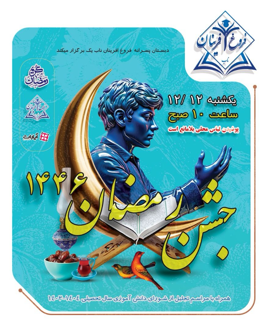 تصویر جشن ماه مبارک رمضان 1446 در دبستان فروغ آفرینان ناب