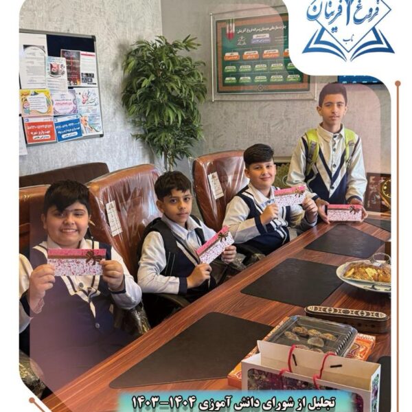 تصویر تجلیل از شورای دانش‌آموزان سال تحصیلی 1403-1404 در دبستان فروغ آفرینان ناب