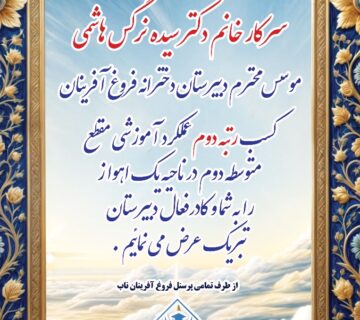 تصویر جشن تجلیل از کسب رتبه دوم عملکرد آموزشی فروغ آفرینان ناب
