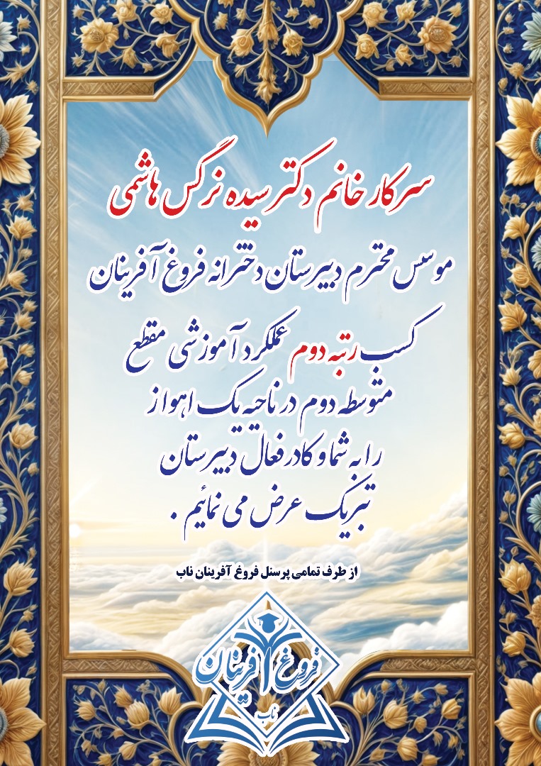 تصویر جشن تجلیل از کسب رتبه دوم عملکرد آموزشی فروغ آفرینان ناب