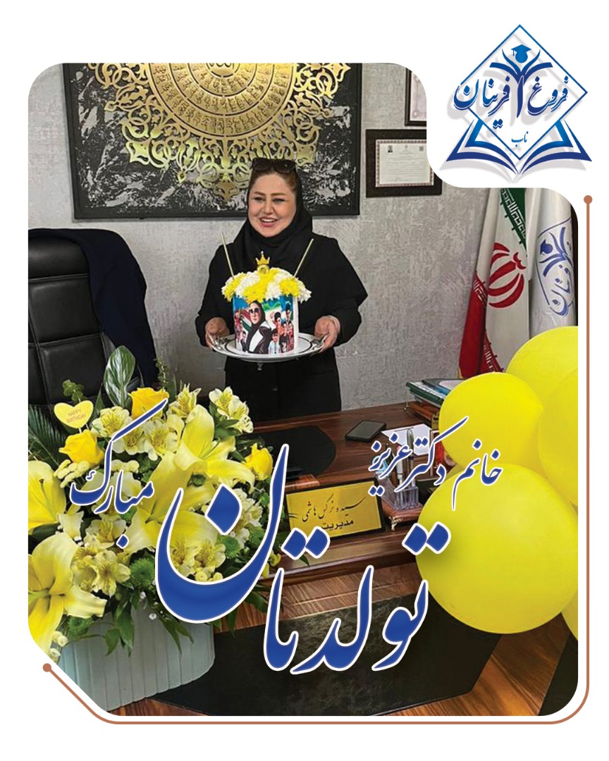 تصویر مراسم تجلیلی جشن زادروز مدیر و موسس فروغ آفرینان ناب