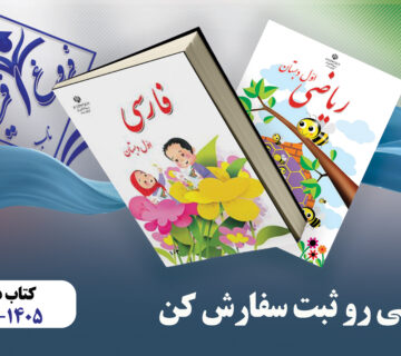 صفحه ورود به سامانه ثبت نام کتاب دانش‌آموزان موسسه فروغ آفرینان ناب
