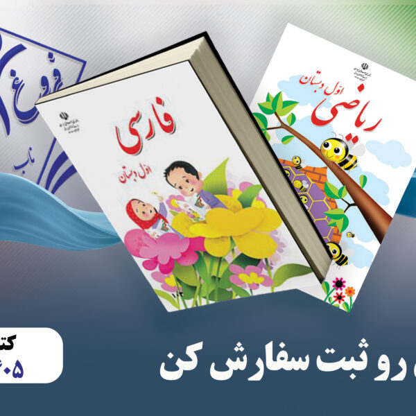 صفحه ورود به سامانه ثبت نام کتاب دانش‌آموزان موسسه فروغ آفرینان ناب