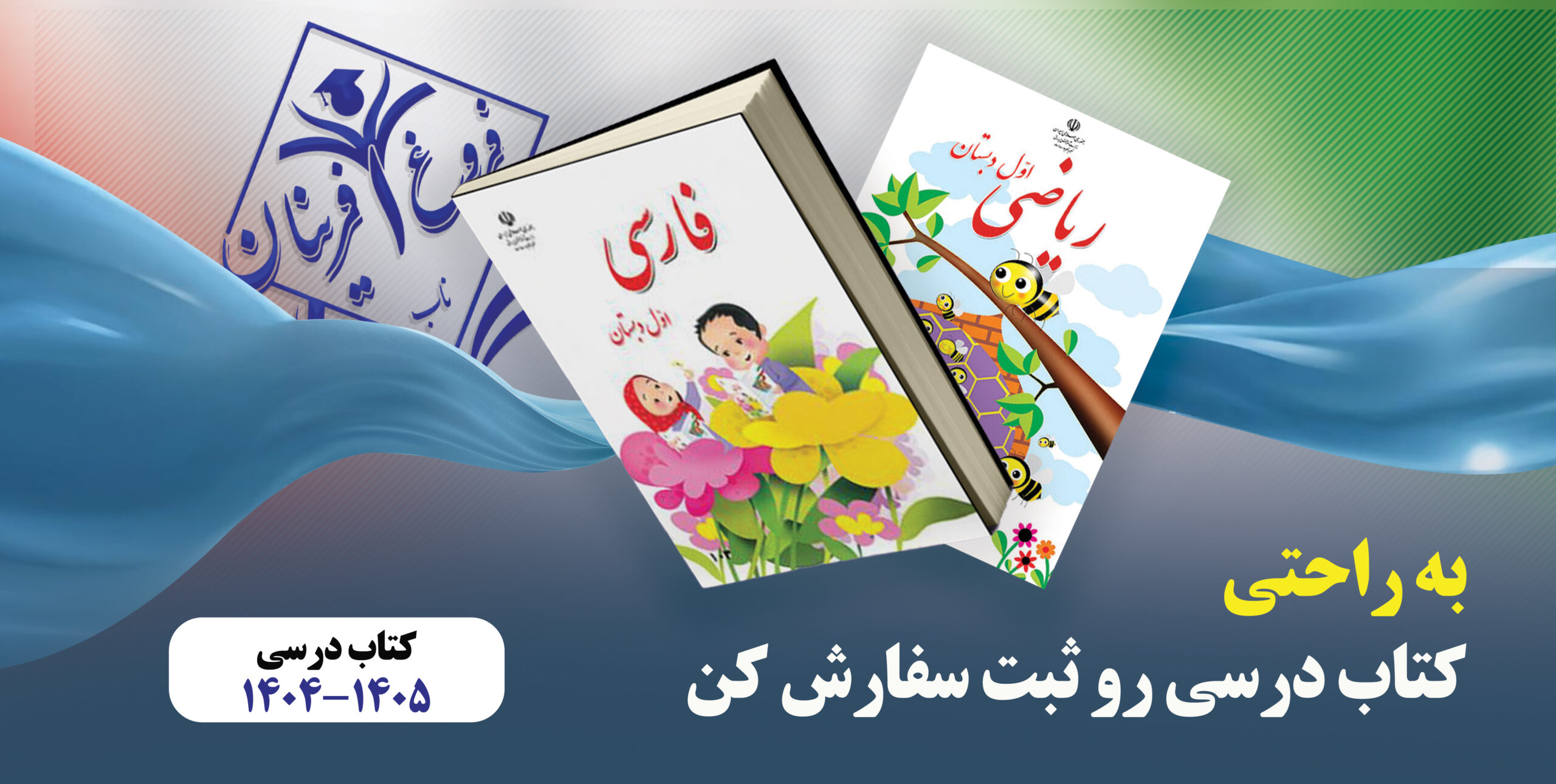 صفحه ورود به سامانه ثبت نام کتاب دانش‌آموزان موسسه فروغ آفرینان ناب