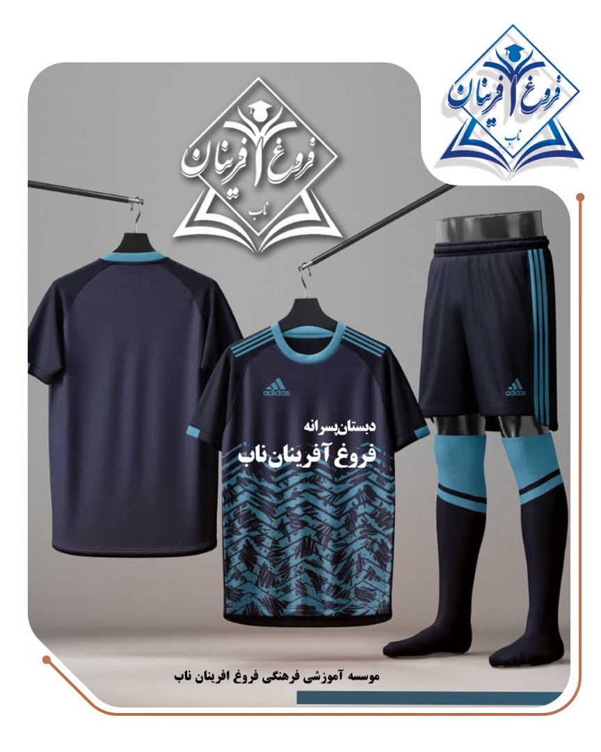 تصویر قرارداد 5 ساله بین دبستان فروغ آفرینان ناب و نمایندگی تولیدی البسه ورزشی برای تأمین لباس ورزشی دانش‌آموزان
