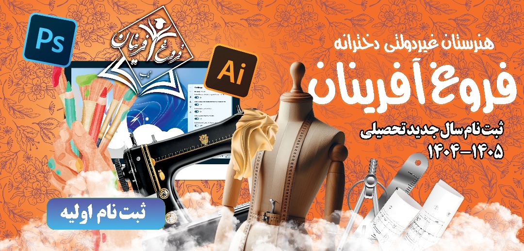 ثبتنام آنلاین موسسه علمی فرهنگی و آموزشی فروغ آفرینان ناب