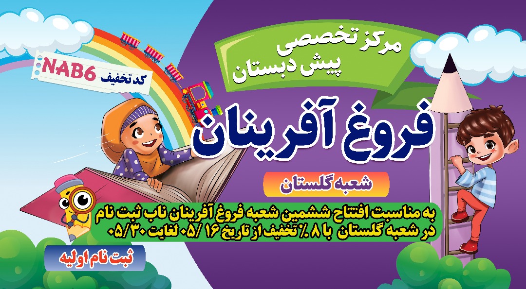 ثبتنام آنلاین موسسه علمی فرهنگی و آموزشی فروغ آفرینان ناب
