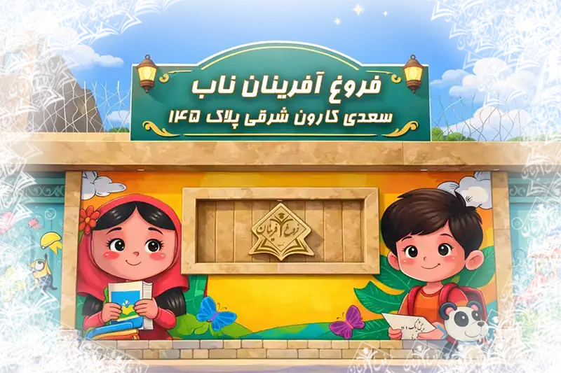 افتتاح کودکستان مستقل