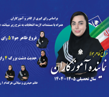 انتخاب نماینده معلمان فروغ آفرینان ناب ۱۴۰۴