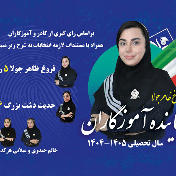 انتخاب نماینده معلمان فروغ آفرینان ناب ۱۴۰۴