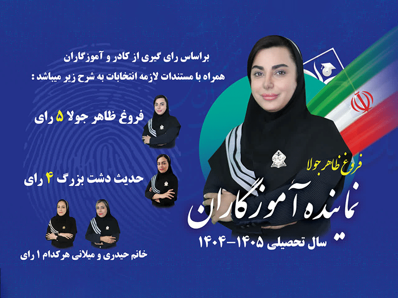 انتخاب نماینده معلمان فروغ آفرینان ناب ۱۴۰۴
