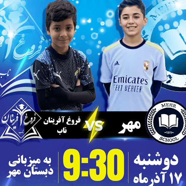 مسابقه منتخب دو مدرسه دبستان پسرانه فروغ آفرینان ناب و مهر اهواز – دانش‌آموزان در حال رقابت