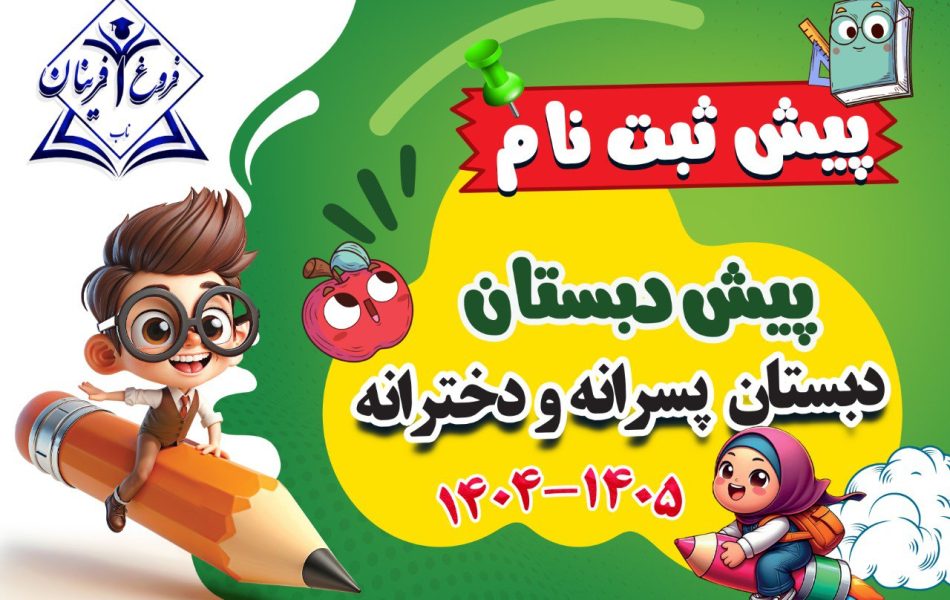 IMG_20250220_222733_085 ثبتنام آنلاین موسسه علمی فرهنگی و آموزشی فروغ آفرینان ناب