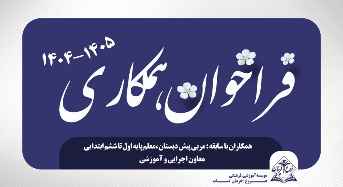 IMG_20250220_222747_332 به خانواده فروغ آفرینان ناب بپیوندید! همکاری با ما، فرصتی برای رشد و تعالی در کنار بهترینها